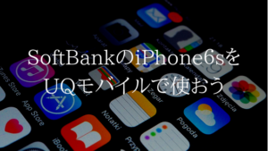 ソフトバンクからUQモバイルへiPhone６sでMNPすると特をする？