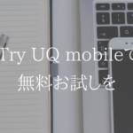 無料で試してUQモバイルの良さを実感しよう。Try UQ Mobile