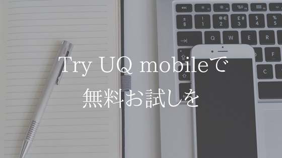 無料で試してUQモバイルの良さを実感しよう。Try UQ Mobile