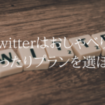 TwitterはUQモバイルで問題なく使えます。節約モードでもOK