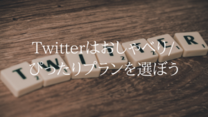 TwitterはUQモバイルで問題なく使えます。節約モードでもOK