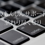 わからないなら聞く。UQあんしんサポートで悩みを解決