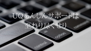 わからないなら聞く。UQあんしんサポートで悩みを解決