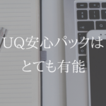 【まとめ】UQあんしんパックでスマホ利用の不安をまとめて解消。
