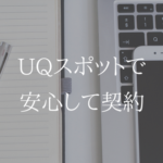 じっくり考え、納得しよう。UQスポットで契約する方法を解説
