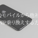 UQモバイルから他社にMNP転出する方法について解説します