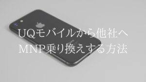 UQモバイルから他社にMNP転出する方法について解説します