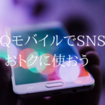 【まとめ】UQモバイルでSNSを上手に使う方法を解説します