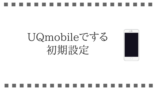 UQモバイルでする初期設定