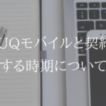 UQモバイルへの乗り換えは月末がオススメ。契約する時期を解説