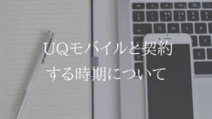 UQモバイルへの乗り換えは月末がオススメ。契約する時期を解説