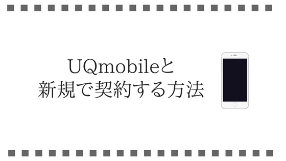 UQモバイルと新規で契約する方法