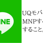 UQモバイルにMNPする前にしておくLINEの設定は年齢認証