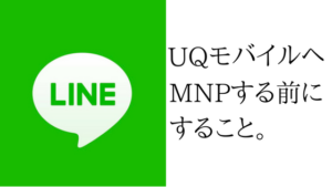 UQモバイルにMNPする前にしておくLINEの設定は年齢認証