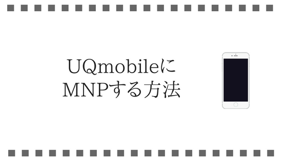 UQモバイルにMNPする方法