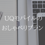 UQモバイルのオススメプランは通話し放題のおしゃべりプラン