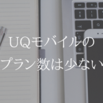 UQモバイルは選べるプラン、特にデータ容量の選択肢が少ない