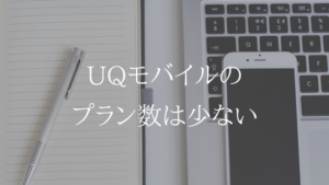 UQモバイルは選べるプラン、特にデータ容量の選択肢が少ない