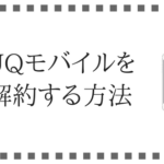 simカードは返却不要。UQモバイルを解約する方法について