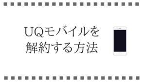 simカードは返却不要。UQモバイルを解約する方法について