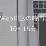 あっという間に完了。UQモバイルのWeb申込方法を解説します