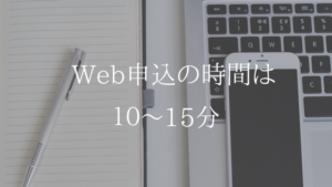 あっという間に完了。UQモバイルのWeb申込方法を解説します
