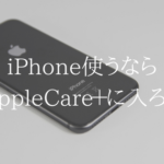 UQモバイルでiPhone使うなら入っておこう。AppleCare+for iPhone
