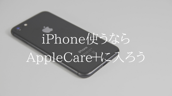 UQモバイルでiPhone使うなら入っておこう。AppleCare+for iPhone