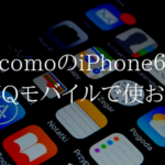 docomoのiPhone6sを解約してUQモバイルに乗り換えでどれだけ変わる?