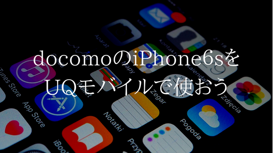 docomoのiPhone６sを解約してUQモバイルに乗り換えでどれだけ変わる？