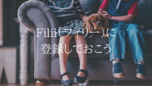 SNSの危険な部分から子供を守ろう。UQモバイルならFilii対応