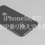 iPhone5s,iPhone6でUQモバイルへのMNP乗り換えはできるの？