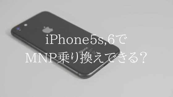 iPhone5s,iPhone6でUQモバイルへのMNP乗り換えはできるの？