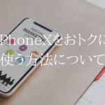 iPhoneXをおトクに使うなら、間違いなくsimフリー版×UQモバイル