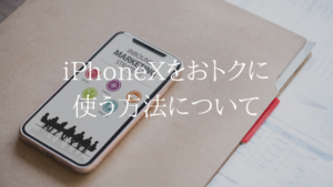 iPhoneXをおトクに使うなら、間違いなくsimフリー版×UQモバイル
