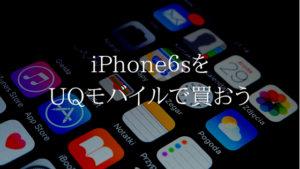 UQモバイルならiPhone６sを新品で入手して契約ができるよ