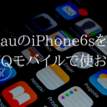 iPhone６sでauからUQモバイルに変更でどれくらい安くなるの？