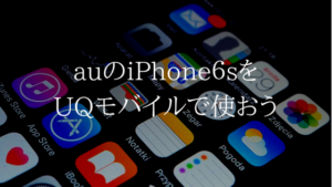 iPhone６sでauからUQモバイルに変更でどれくらい安くなるの？