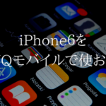 auで契約しているiPhone６をUQモバイルに乗り換えるとおトク