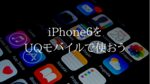 auで契約しているiPhone６をUQモバイルに乗り換えるとおトク