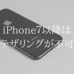UQモバイルでは、iPhone7以降の機種はテザリングが使えません