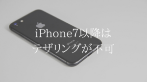 UQモバイルでは、iPhone7以降の機種はテザリングが使えません