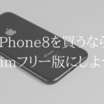 iPhone８をUQモバイルで安く使うなら、simフリー版を入手しよう