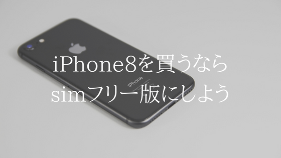 iPhone８をUQモバイルで安く使うなら、simフリー版を入手しよう