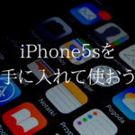 子供に最適サイズ?白ロムのiPhone5sをUQモバイルで使う方法