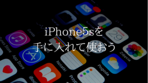 子供に最適サイズ？白ロムのiPhone５sをUQモバイルで使う方法