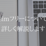 simフリーってそもそも何？メリット、デメリットを簡単に解説