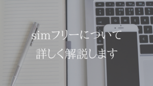 simフリーってそもそも何？メリット、デメリットを簡単に解説