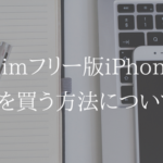 simフリー版iPhoneの入手方法はApple StoreかWebがオススメ