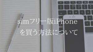 simフリー版iPhoneの入手方法はApple StoreかWebがオススメ